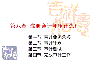 第八章注册会计师审计流程.ppt