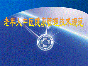 老人中医健康管理技术规范.ppt