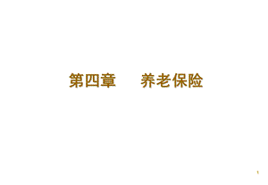 第四章养老保险.ppt