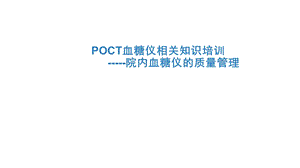 血糖仪培训课件.ppt