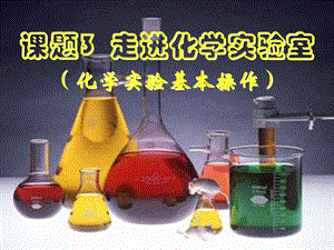 走进化学实验室.ppt.ppt