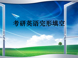 考研英语完形填空ppt.ppt