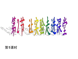 走进科学实验室(全).ppt
