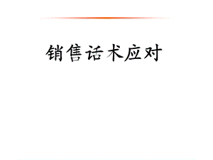 销售沟通话术(完整版).ppt