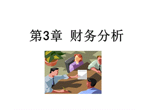财务管理第三章财务分析.ppt
