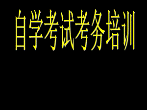 自学考试考务培训.ppt