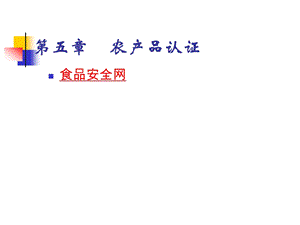 第五章农产品认证.ppt