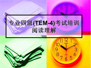英语专业四级考试阅读技巧新.ppt