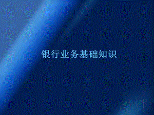 银行培训课件.ppt