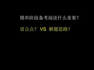 考研英语二阅读解题攻略.ppt