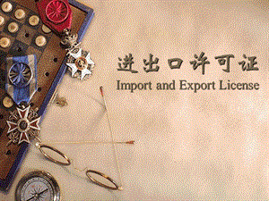 进出口许可证.ppt