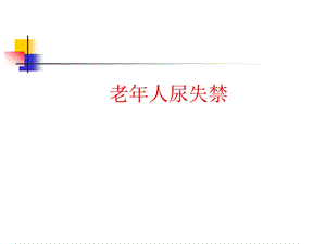 老人尿失禁.ppt