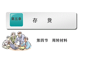 财务会计周转材料.ppt