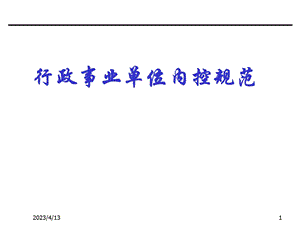 行政事业单位内控制度.ppt