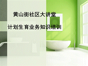 计划生育业务培训.ppt