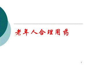 老人合理用药.ppt