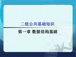 计算机二级公共基础知识(完整版).ppt