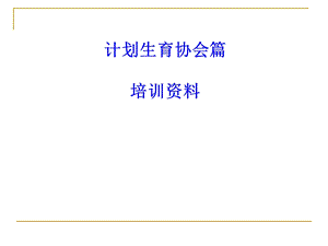 计划生育协会业务.ppt