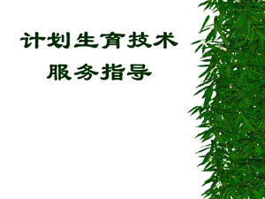 计划生育技术.ppt