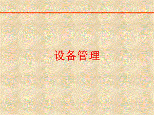 设备管理培训课件.ppt