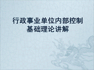 行政事业单位内部控制.ppt
