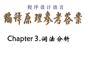 编译原理考试习题及答案.ppt