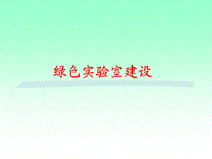 绿色实验室建设.ppt