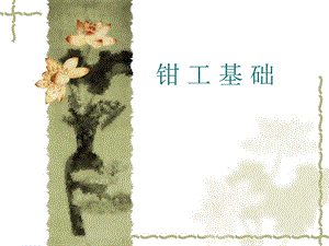 钳工基础知识.ppt