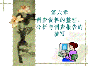 第六章调查资料的整理分析与调查报告的撰写.ppt