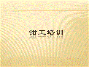 钳工培训课件压缩机.ppt