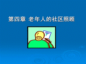 第五章老人的社区照顾.ppt