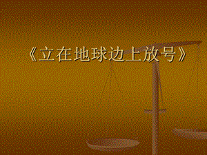 课件3第二章郭沫若《立在地球边上放号》.ppt