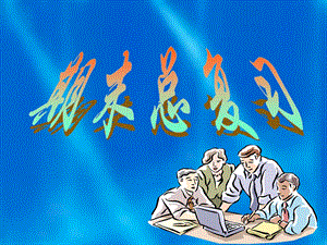结构力学期末复习资料.ppt