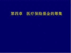 第四章医疗保险基金的筹集.ppt