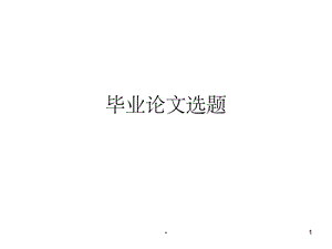药学院毕业论文选题ppt.ppt