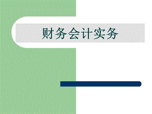 财务会计实务课件.ppt