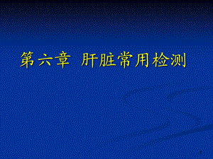 诊断学肝脏实验室检查.ppt