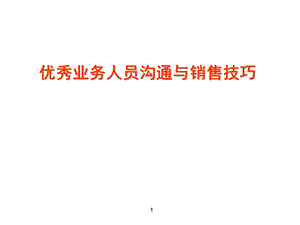 销售技巧培训课件.ppt