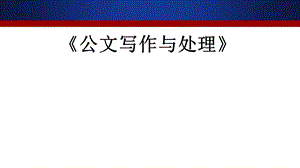自学考试公文写作与处理第十一章.ppt