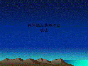 药师执业药师职业道德.ppt