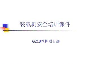 装载机安全培训课件.ppt