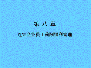 连锁企业薪酬福利管理.ppt