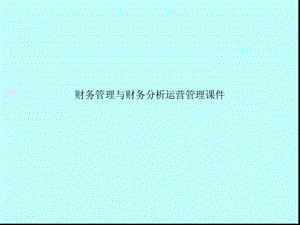 财务管理与财务分析运营管理.ppt