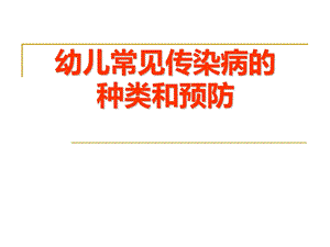 综合版小儿常见传染病.ppt