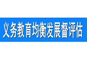 简要介绍义务教育均衡发展.ppt