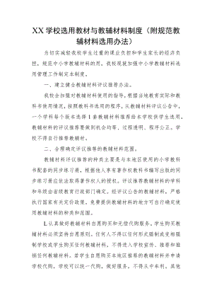 XX学校选用教材与教辅材料制度(附规范教辅材料选用办法）.docx
