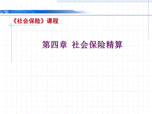 社会保险精算.ppt