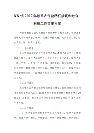 XX镇2022年秋季农作物秸秆禁烧和综合利用工作实施方案.docx