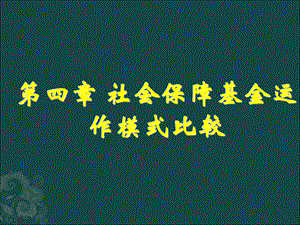 社会保障基金运作模式比较.ppt