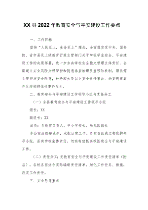 XX县2022年教育安全与平安建设工作要点.docx